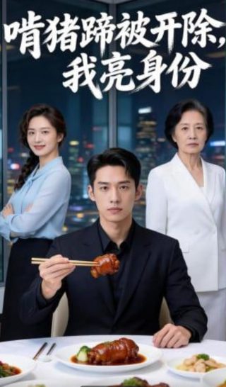 五星战队大连者第18集预告