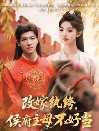 喜剧爱妻物语迅雷下载资源百度云盘