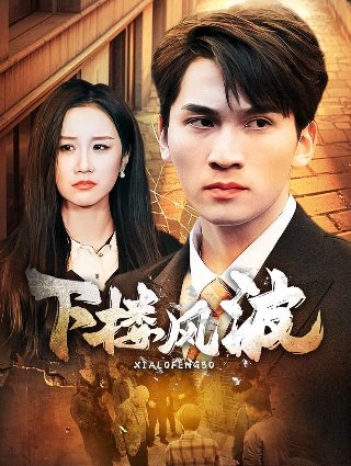 明天我依然爱你6集在线观看视频