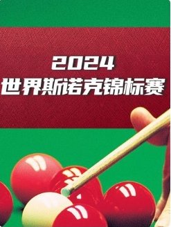 斯诺克球员锦标赛第一轮巴里霍金斯46肖恩墨菲0319