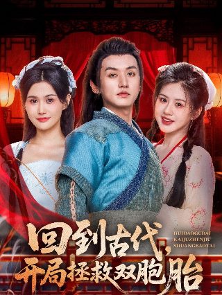 首辅夫人选择独美短剧