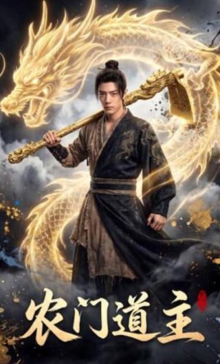 勿扰飞升李宏毅片段