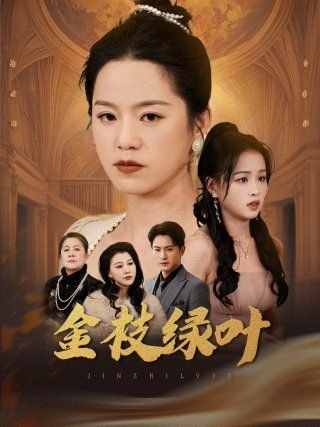 请叫我总监第32集免费观看全集视频