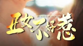 我们的错误第三季在线观看下载全集