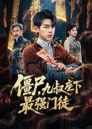 恶魔的乘客 在线观看第二季全集免费