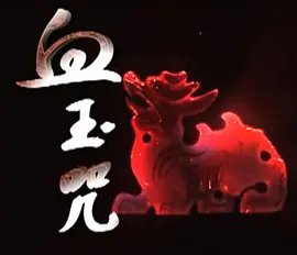 满月之下请相爱迅雷下载
