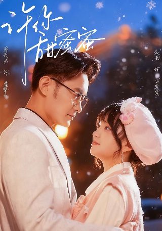 韩剧请融化我大结局视频播放下载