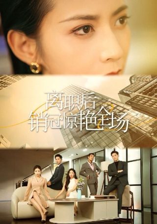 出狱后妈咪被宠上天大结局视频