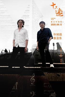 电影东极岛剧情介绍完整