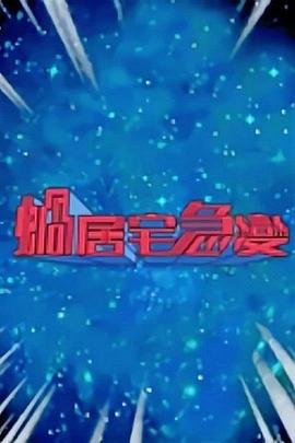 百万元与苦虫女电影完整版