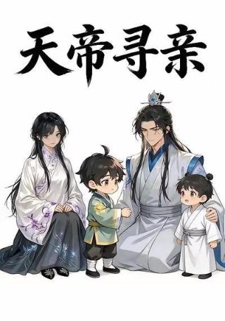 天帝寻亲