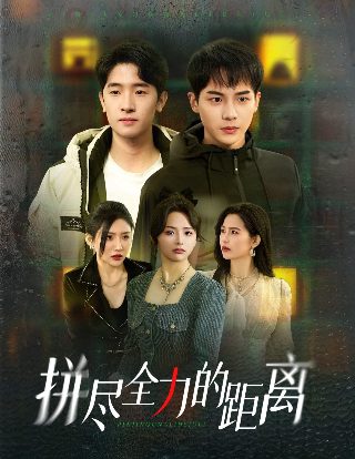 我要抢走你的恋人 电视剧全集