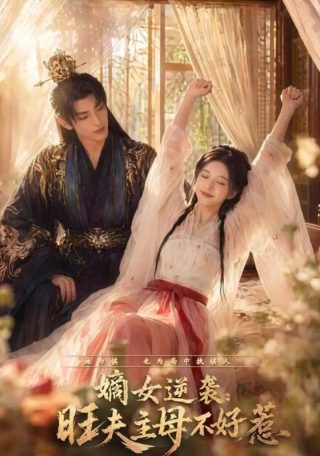 婚事度