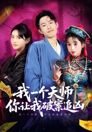《一键成名》电影免费观看中文版全集高清