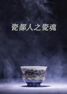 引爆者完整版百度网盘资源