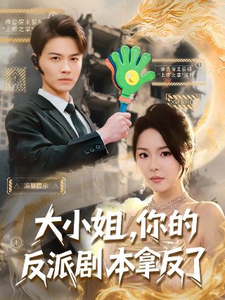 爹地妈咪她又跑了短剧免费观看