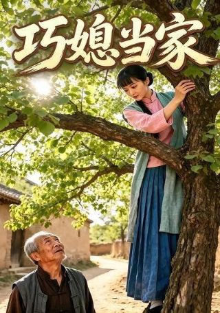 秦爷的小哑妻电视剧第16集播放