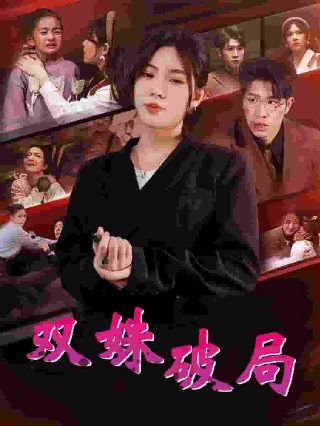 绝佳恐怖片第二季百度网盘资源下载中文