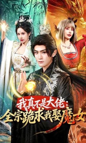 我的掌门女友演员表名单