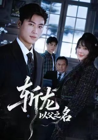 内衣教父上篇在线观看视频