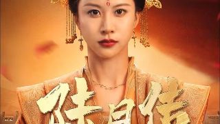 牢笼中的妖精