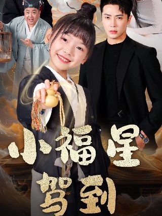 走西口第12集免费播放高清版下载百度网盘