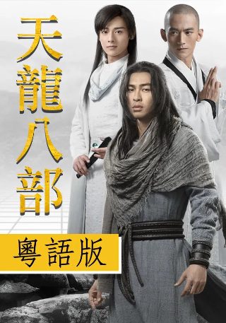 我本善良ll雄霸天下电视剧