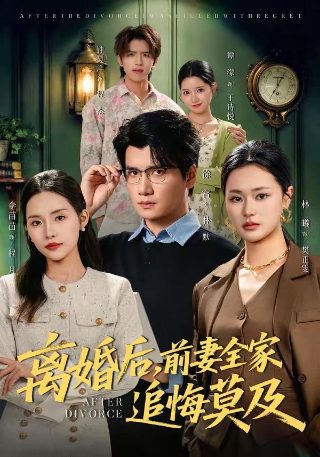 离开后她的世界就此坍塌12集在线观看