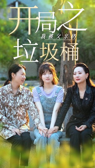 闪耀的她第13集免费观看全集下载视频