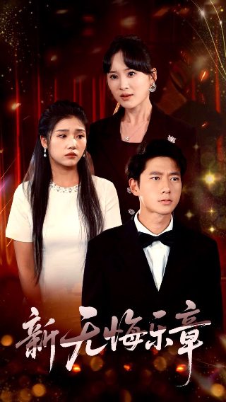 《夏娃》演员表大全介绍视频讲解图片下载