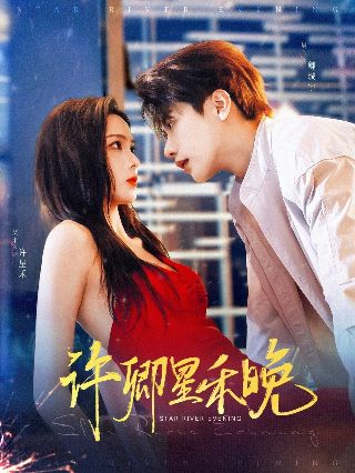 喜欢你我也是第二季免费观看星空影院