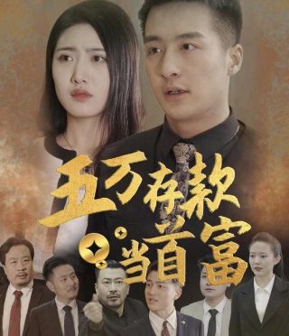 最强打工人20集在线观看全集