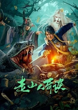 神探蒲松龄剧情介绍大全图片高清