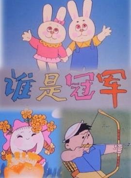 无敌少侠 迅雷下载