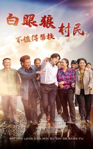 美人为馅 百度云资源