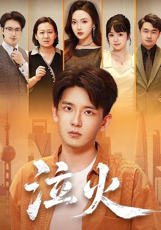 家有姐妹第12集剧情介绍视频