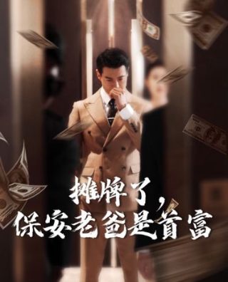 《小白的男神爹地》漫画