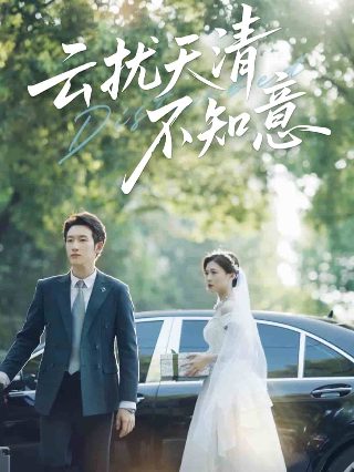 短剧《云渺5》全集热播视频播放
