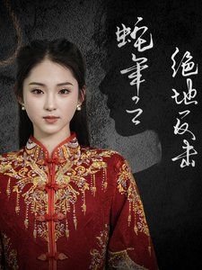 女神降临第10集免费观看完整版高清视频