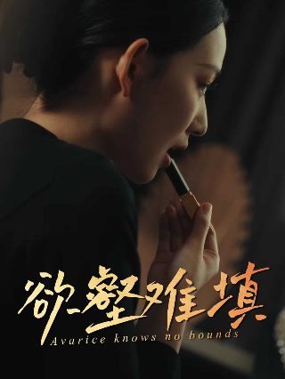 欲壑难填