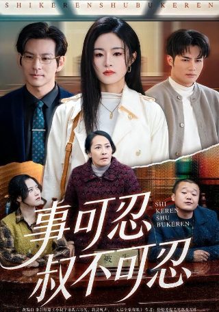 他偷走了我的人生26