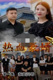 阿信第112集