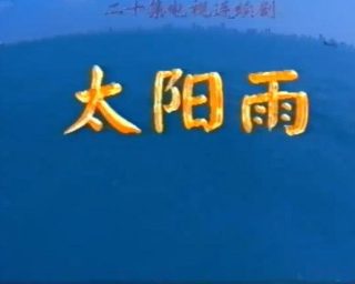 月满云知电视剧剧情