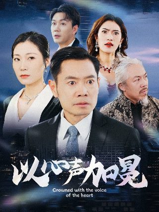 倾心相印电视剧在线观看全集高清