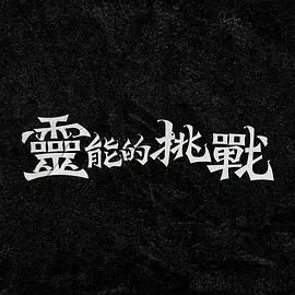 万有引力电影简介
