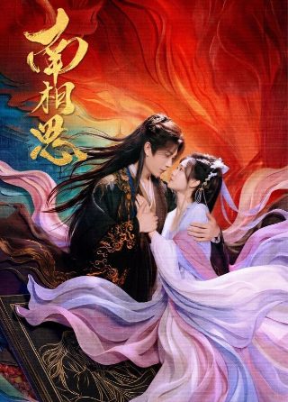 盗墓笔记第二部剧情介绍全集免费观看