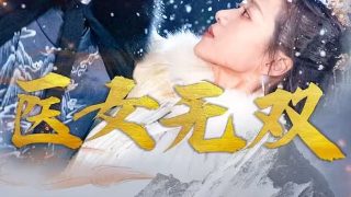 琉璃免费观看第6集完整版视频