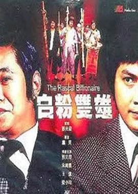 叶问二在线播放免费观看中文