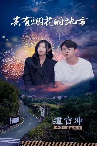 乡村爱情圆舞曲免费观看7集
