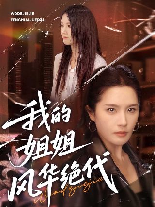 电影《游园惊梦》演员表大全全部视频